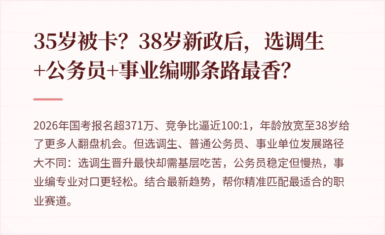 35岁被卡？38岁新政后，选调生+公务员+事业编哪条路最香？