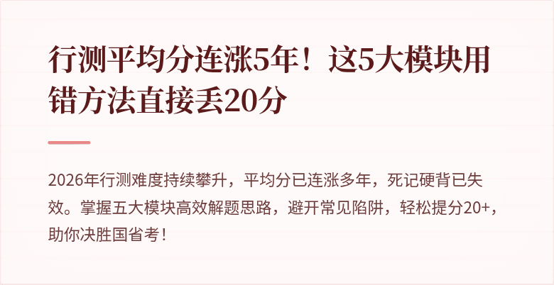 行测平均分连涨5年！这5大模块用错方法直接丢20分