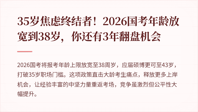 35岁焦虑终结者！2026国考年龄放宽到38岁，你还有3年翻盘机会
