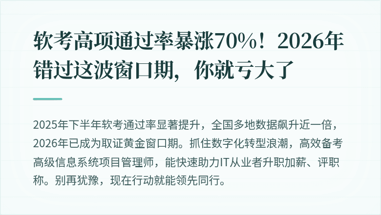 软考高项通过率暴涨70%！2026年错过这波窗口期，你就亏大了