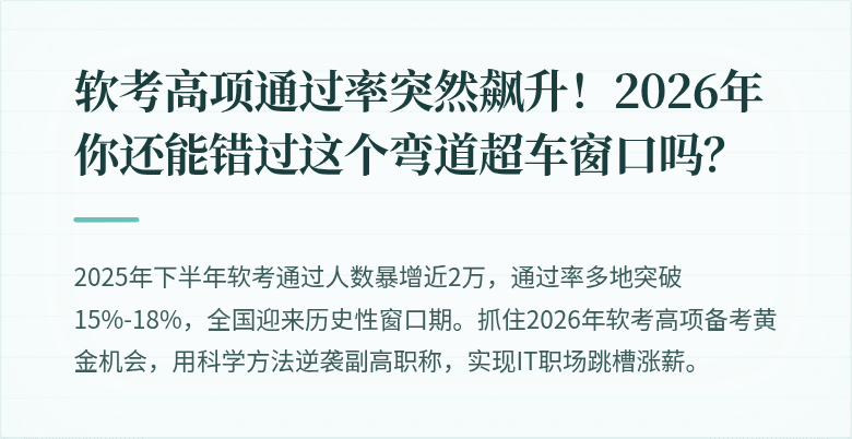 软考高项通过率突然飙升！2026年你还能错过这个弯道超车窗口吗？