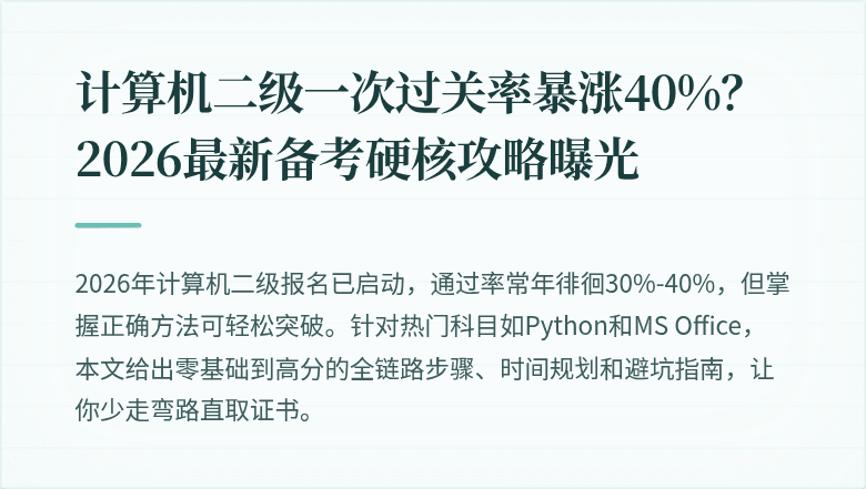 计算机二级一次过关率暴涨40%？2026最新备考硬核攻略曝光