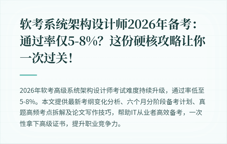 软考系统架构设计师2026年备考：通过率仅5-8%？这份硬核攻略让你一次过关！