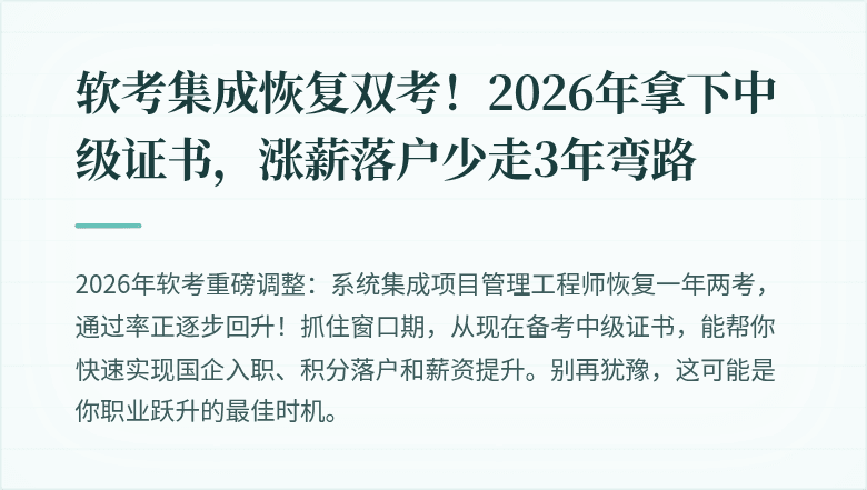 软考集成恢复双考！2026年拿下中级证书，涨薪落户少走3年弯路