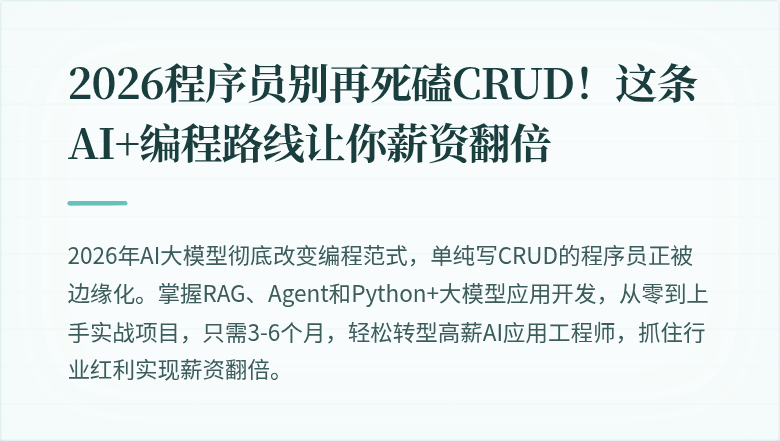 2026程序员别再死磕CRUD！这条AI+编程路线让你薪资翻倍