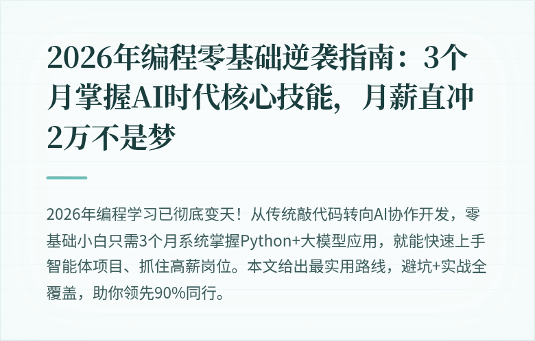 2026年编程零基础逆袭指南：3个月掌握AI时代核心技能，月薪直冲2万不是梦