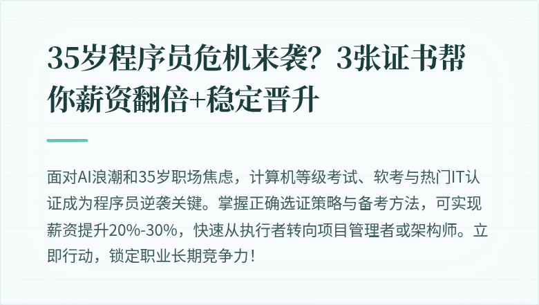 35岁程序员危机来袭？3张证书帮你薪资翻倍+稳定晋升