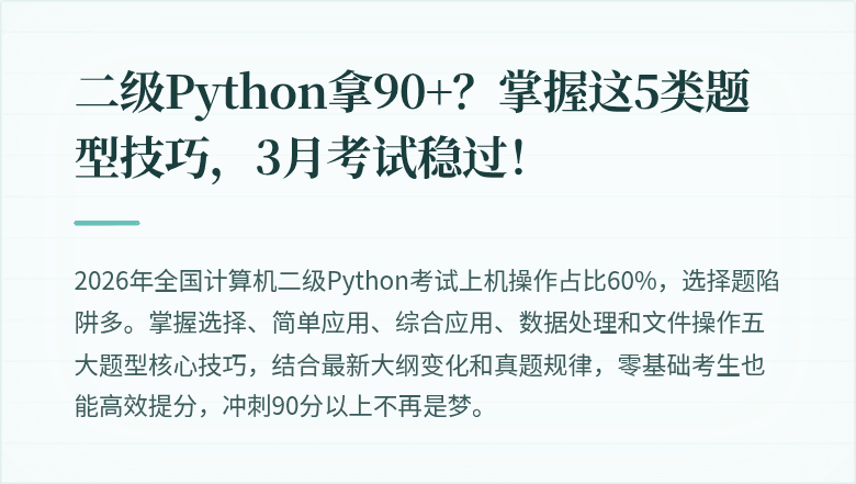 二级Python拿90+？掌握这5类题型技巧，3月考试稳过！