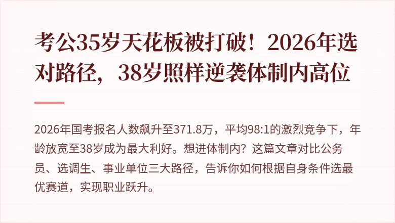考公35岁天花板被打破！2026年选对路径，38岁照样逆袭体制内高位