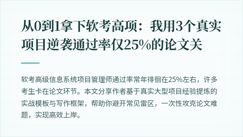 从0到1拿下软考高项：我用3个真实项目逆袭通过率仅25%的论文关
