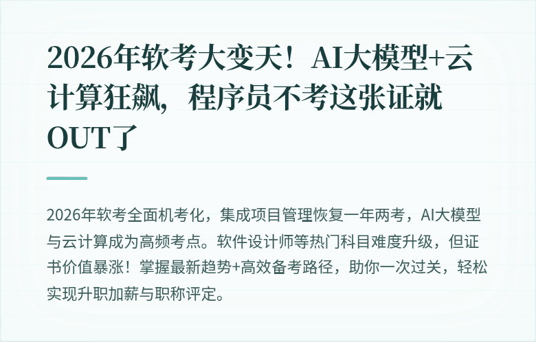 2026年软考大变天！AI大模型+云计算狂飙，程序员不考这张证就OUT了