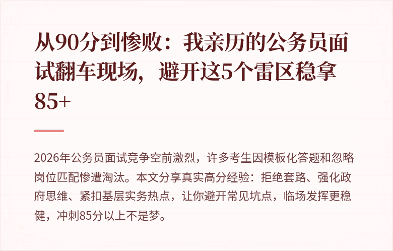 从90分到惨败：我亲历的公务员面试翻车现场，避开这5个雷区稳拿85+