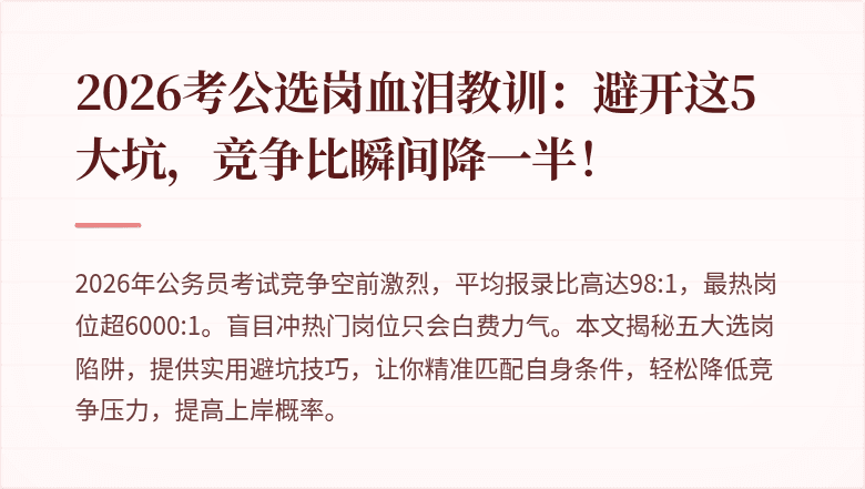 2026考公选岗血泪教训：避开这5大坑，竞争比瞬间降一半！