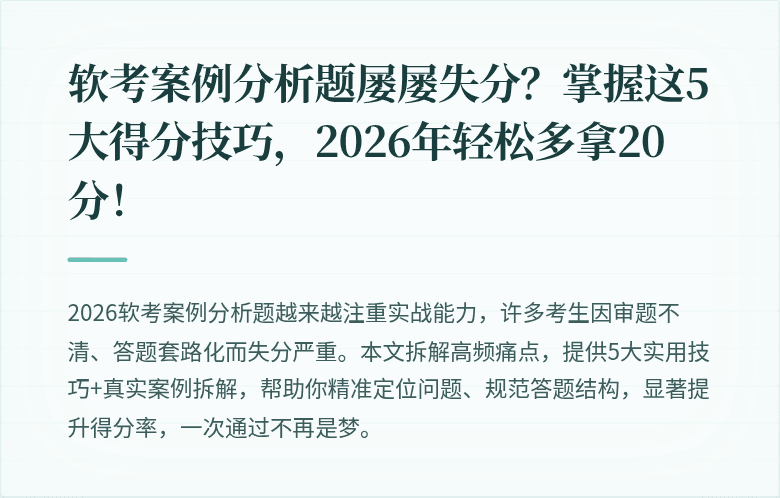 软考案例分析题屡屡失分？掌握这5大得分技巧，2026年轻松多拿20分！