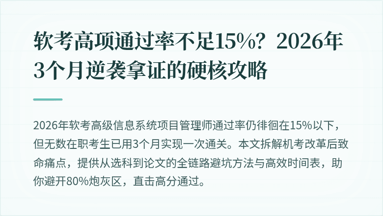 软考高项通过率不足15%？2026年3个月逆袭拿证的硬核攻略