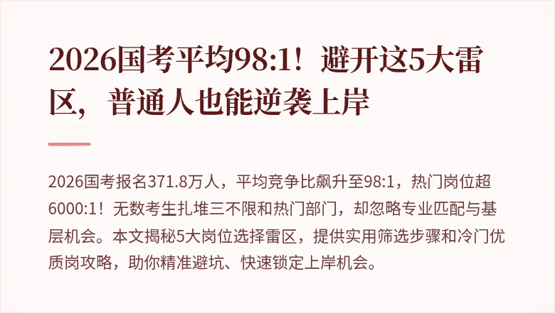 2026国考平均98:1！避开这5大雷区，普通人也能逆袭上岸