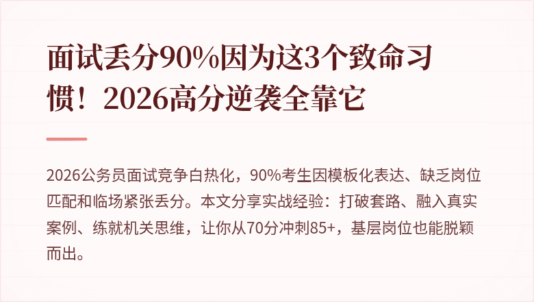 面试丢分90%因为这3个致命习惯！2026高分逆袭全靠它
