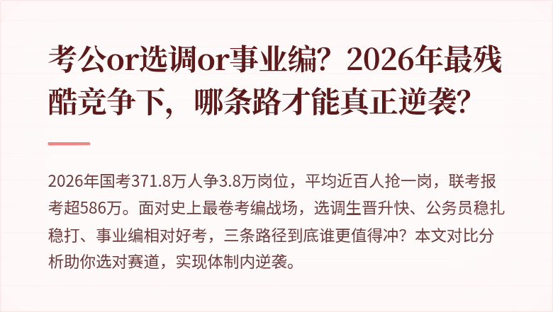 考公or选调or事业编？2026年最残酷竞争下，哪条路才能真正逆袭？