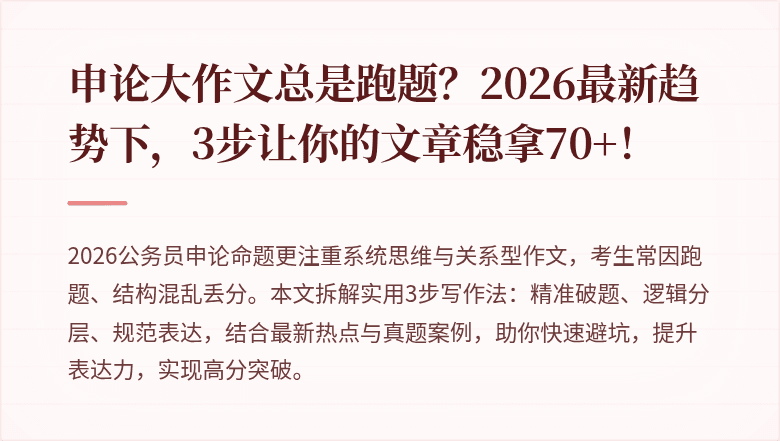 申论大作文总是跑题？2026最新趋势下，3步让你的文章稳拿70+！