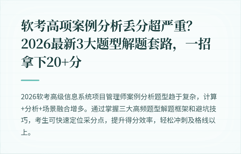 软考高项案例分析丢分超严重？2026最新3大题型解题套路，一招拿下20+分