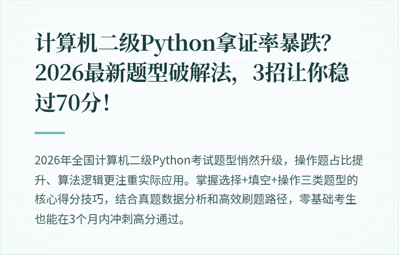 计算机二级Python拿证率暴跌？2026最新题型破解法，3招让你稳过70分！
