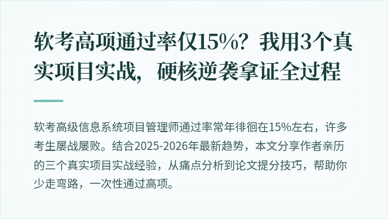软考高项通过率仅15%？我用3个真实项目实战，硬核逆袭拿证全过程