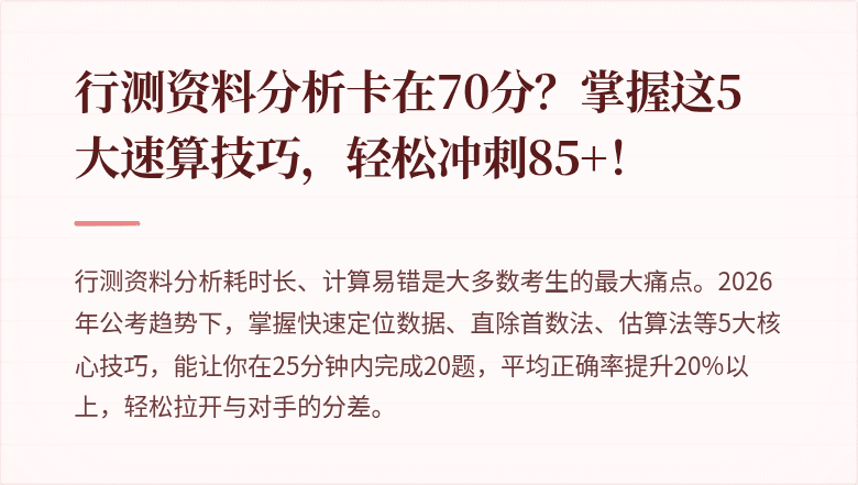 行测资料分析卡在70分？掌握这5大速算技巧，轻松冲刺85+！