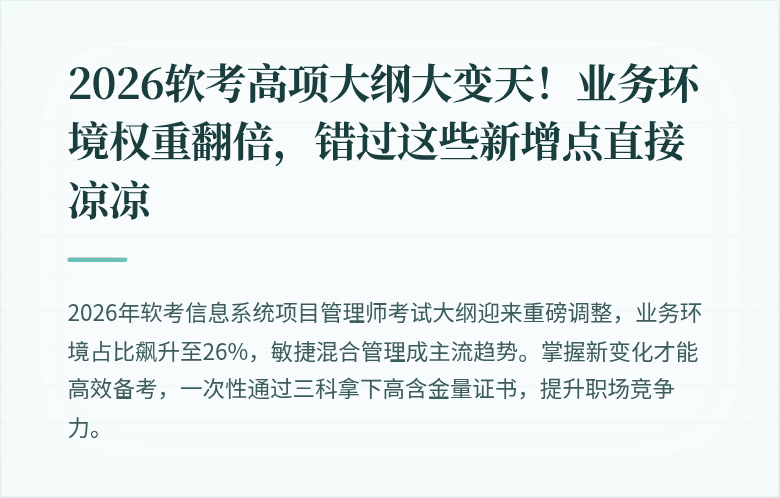 2026软考高项大纲大变天！业务环境权重翻倍，错过这些新增点直接凉凉