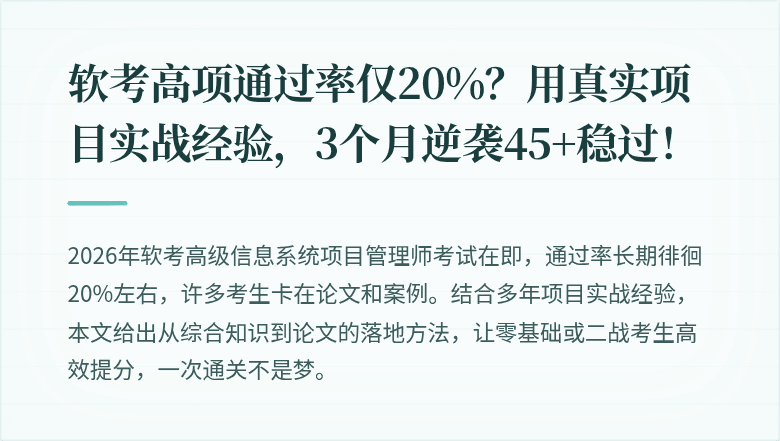 软考高项通过率仅20%？用真实项目实战经验，3个月逆袭45+稳过！