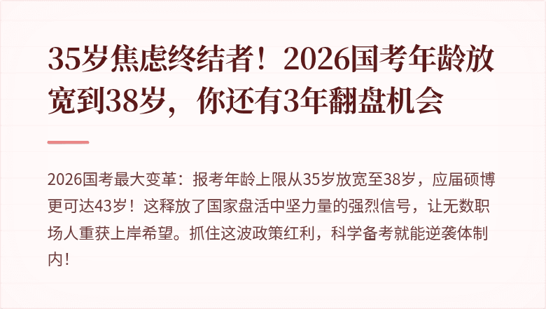 35岁焦虑终结者！2026国考年龄放宽到38岁，你还有3年翻盘机会