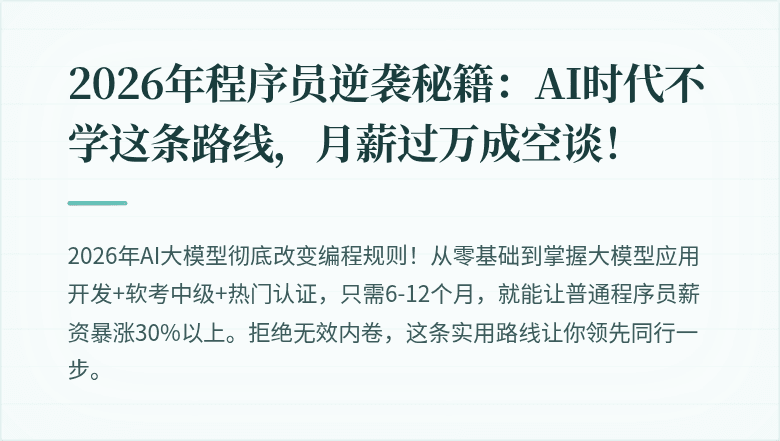 2026年程序员逆袭秘籍：AI时代不学这条路线，月薪过万成空谈！