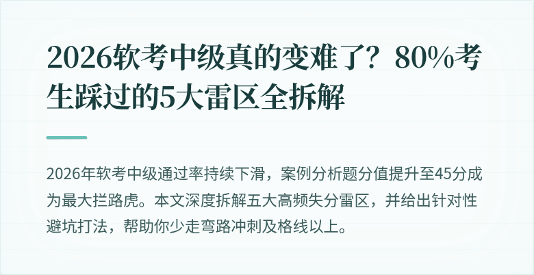 2026软考中级真的变难了？80%考生踩过的5大雷区全拆解