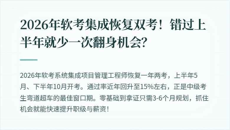 2026年软考集成恢复双考！错过上半年就少一次翻身机会？