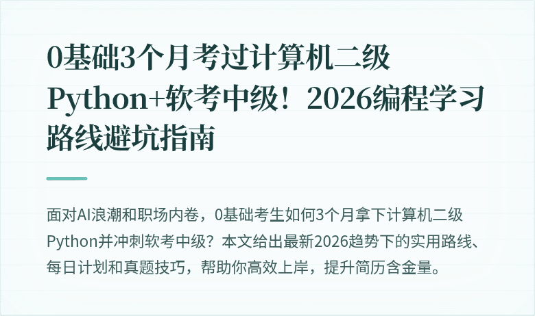 0基础3个月考过计算机二级Python+软考中级！2026编程学习路线避坑指南