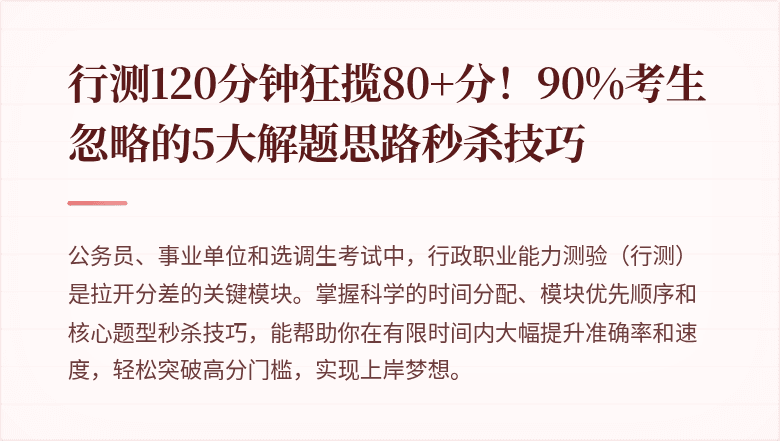 行测120分钟狂揽80+分！90%考生忽略的5大解题思路秒杀技巧