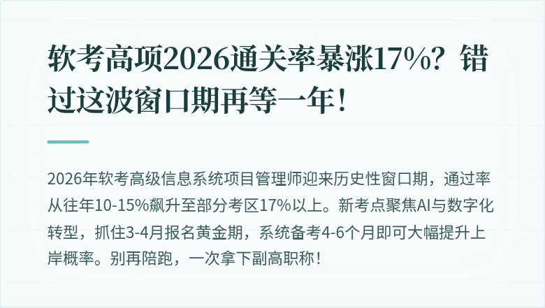 软考高项2026通关率暴涨17%？错过这波窗口期再等一年！
