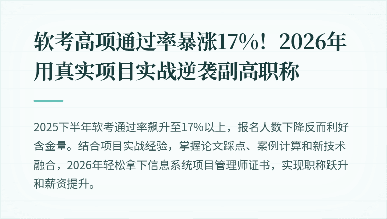 软考高项通过率暴涨17%！2026年用真实项目实战逆袭副高职称