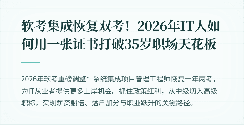 软考集成恢复双考！2026年IT人如何用一张证书打破35岁职场天花板