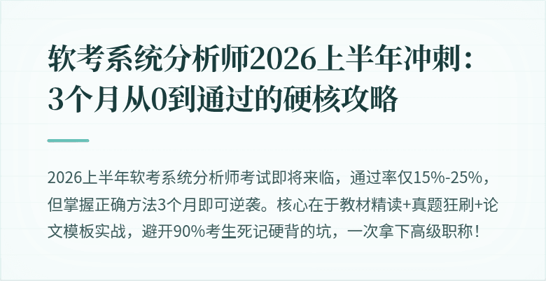 软考系统分析师2026上半年冲刺：3个月从0到通过的硬核攻略