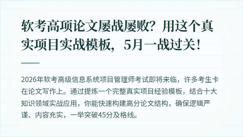 软考高项论文屡战屡败？用这个真实项目实战模板，5月一战过关！