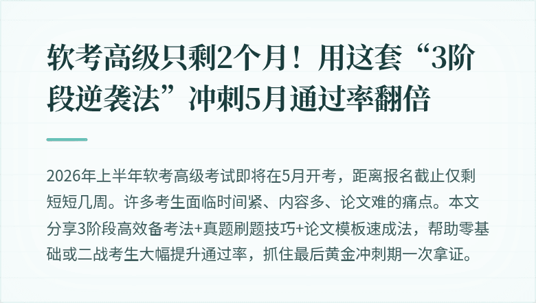 软考高级只剩2个月！用这套“3阶段逆袭法”冲刺5月通过率翻倍