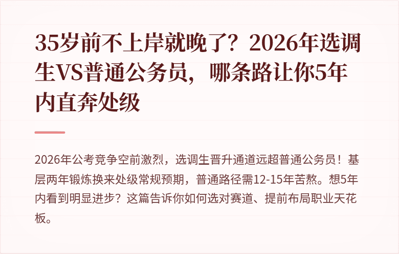 35岁前不上岸就晚了？2026年选调生VS普通公务员，哪条路让你5年内直奔处级