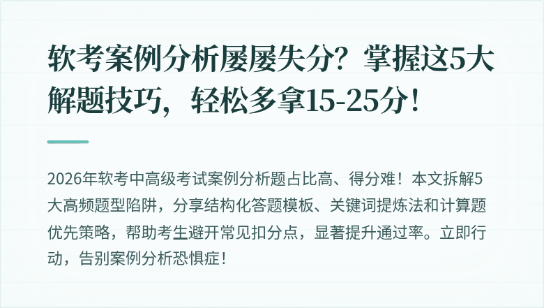 软考案例分析屡屡失分？掌握这5大解题技巧，轻松多拿15-25分！