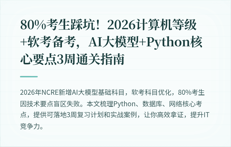 80%考生踩坑！2026计算机等级+软考备考，AI大模型+Python核心要点3周通关指南