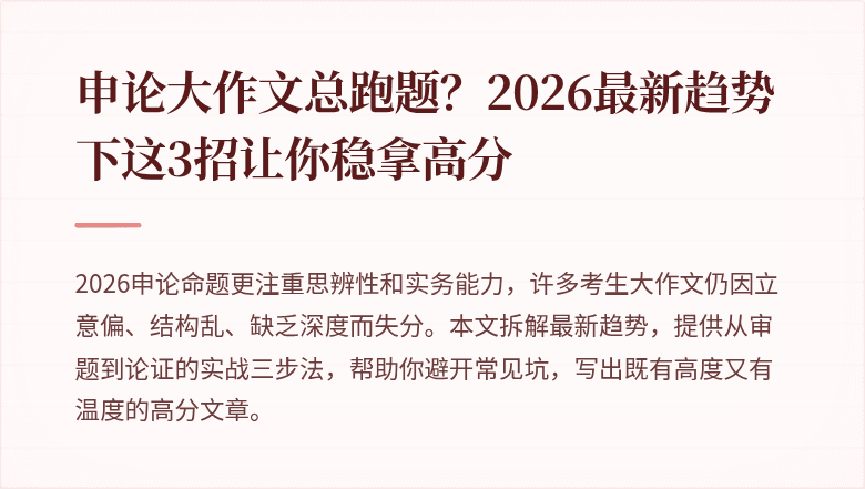 申论大作文总跑题？2026最新趋势下这3招让你稳拿高分