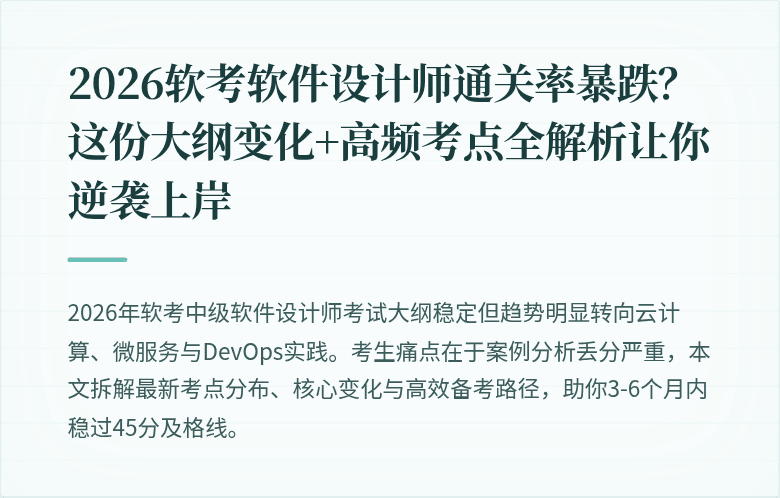 2026软考软件设计师通关率暴跌？这份大纲变化+高频考点全解析让你逆袭上岸