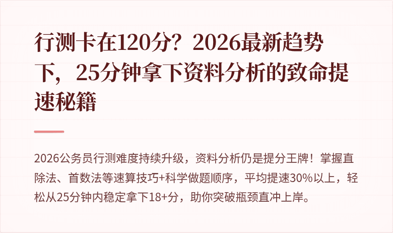 行测卡在120分？2026最新趋势下，25分钟拿下资料分析的致命提速秘籍