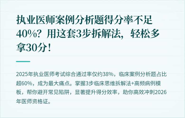 执业医师案例分析题得分率不足40%？用这套3步拆解法，轻松多拿30分！