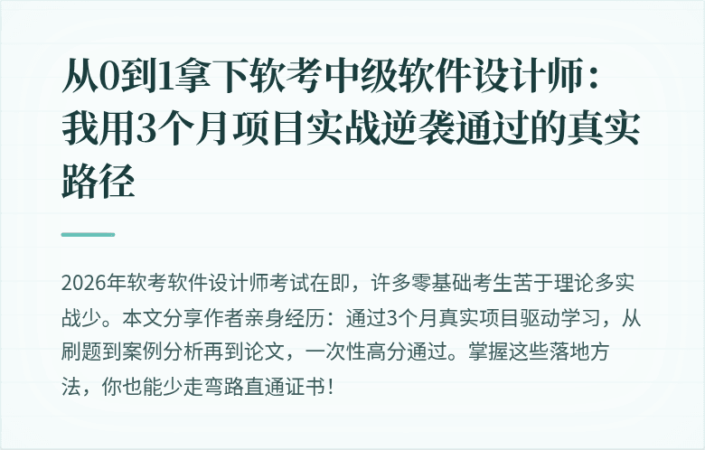 从0到1拿下软考中级软件设计师：我用3个月项目实战逆袭通过的真实路径