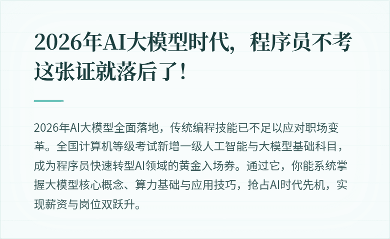2026年AI大模型时代，程序员不考这张证就落后了！
